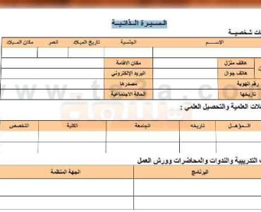 السيرة الذاتية كيفية كتابة السيرة الذاتية ونموذج سيره ذاتيه