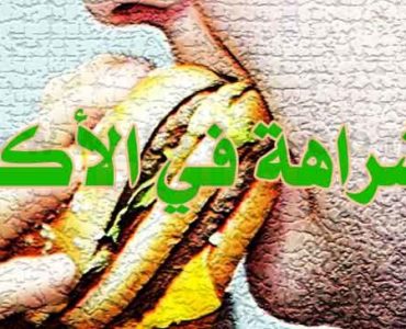 الشراهة في الأكل كيف تتخلص من شراهة الأكل