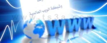 الفرق بين الانترنت وشبكة الويب العالمية