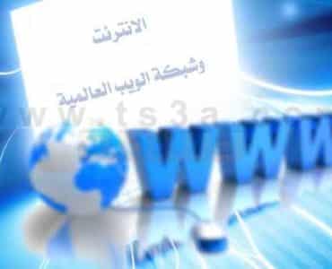 الفرق بين الانترنت وشبكة الويب العالمية