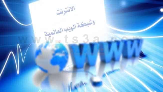 Www هو امتداد لشبكة الويب العالمية