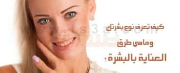 انواع البشرة نوع بشرتك العناية بالبشرة