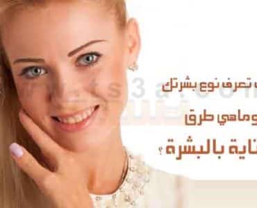 انواع البشرة نوع بشرتك العناية بالبشرة