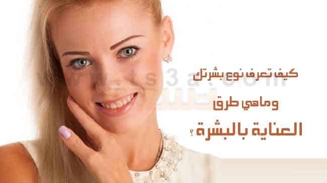 انواع البشرة نوع بشرتك العناية بالبشرة