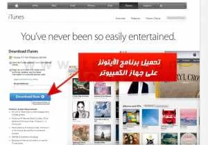 ايفون تحميل برنامج الآيتونز على جهاز الكمبيوتر