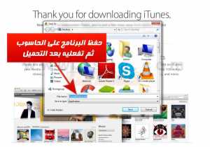 ايفون : تحميل برنامج الآيتونز على جهاز الكمبيوتر