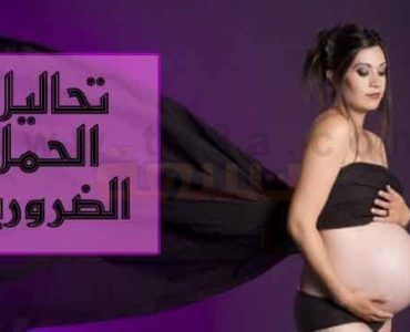 تحاليل الحمل كيف اعرف ما هي تحاليل الحمل