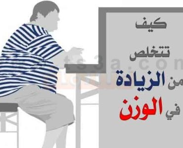 تخسيس الوزن التخلص من السمنة الزيادة في الوزن