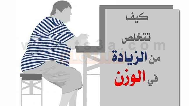 تخسيس الوزن التخلص من السمنة الزيادة في الوزن