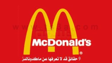 تسع (9) حقائق قد لا تعرفها عن ماكدونالدز
