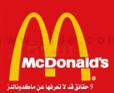 تسع (9) حقائق قد لا تعرفها عن ماكدونالدز