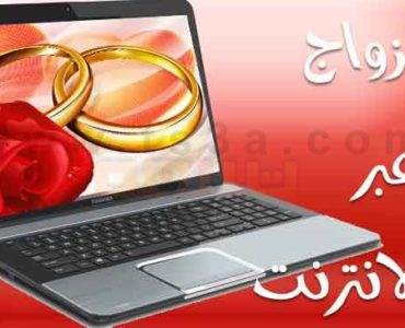 تسع حقائق عن التعارف و الزواج عبر الأنترنت