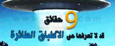 تسع حقائق قد لا تعرفها عن الأطباق الطائرة