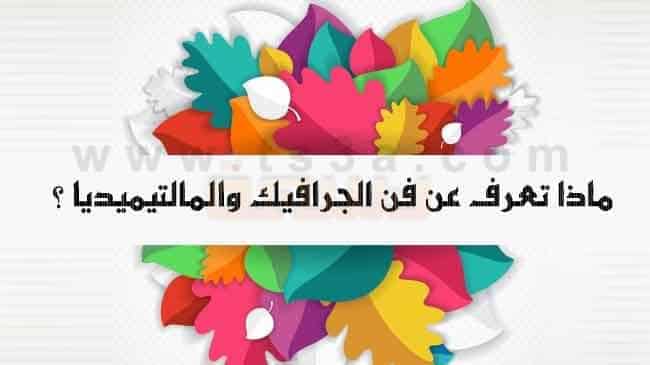 مجالات استخدام فنون الجرافيك