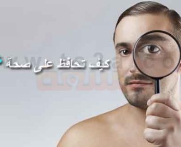 جمال العيون كيف تحافظ على صحة عينيك