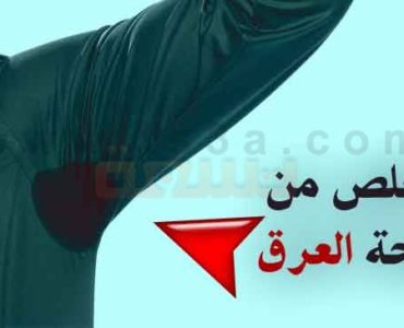 رائحة العرق اسباب رائحة العرق وكيف يمكن التخلص من رائحة العرق