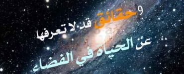 رحلة في الفضاء حقائق السفر للفضاء