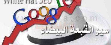 سيو القبعة البيضاء White hat SEO