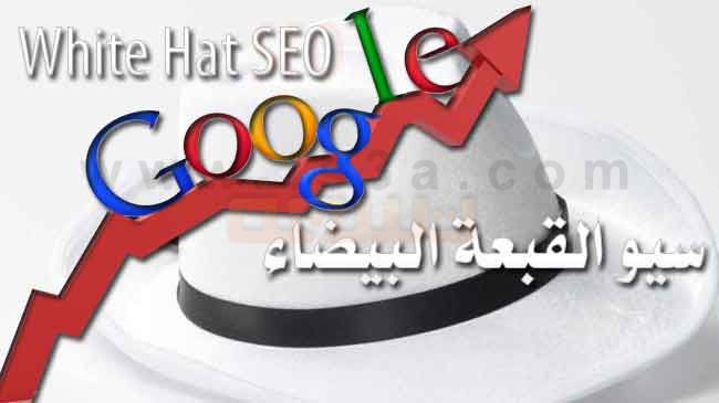 سيو القبعة البيضاء White hat SEO