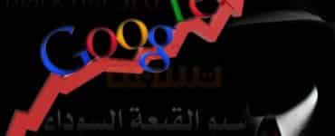 سيو القبعة السوداء Black Hat SEO