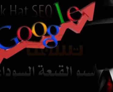 سيو القبعة السوداء Black Hat SEO