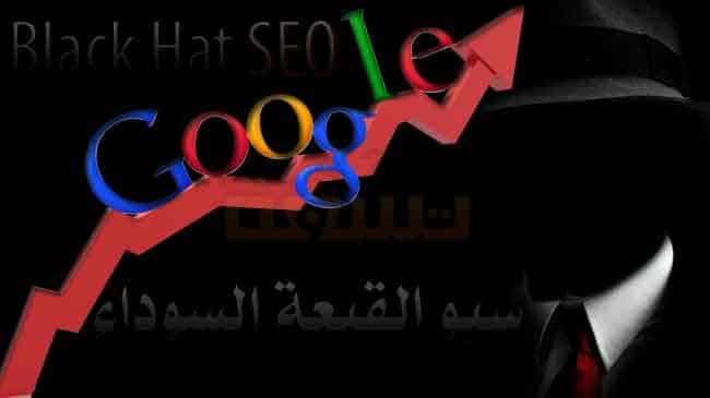 سيو القبعة السوداء Black Hat SEO