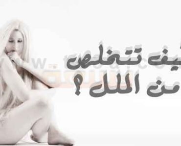 علاج الملل وكيف تتخلص من الملل ؟