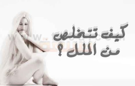 علاج الملل وكيف تتخلص من الملل ؟