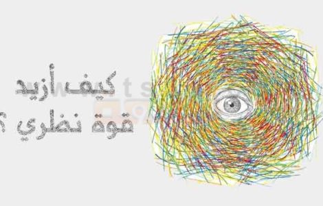 قوة النظر والحصول على نظر أقوى كيف أزيد قوة نظري ؟