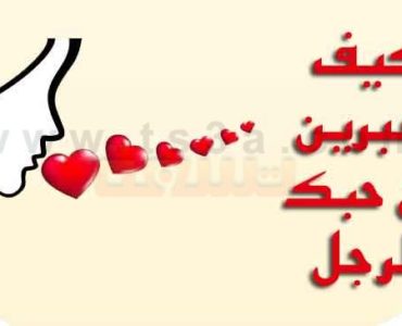 كيف اجعله يحبني كيف تعبرين عن حبك للرجل