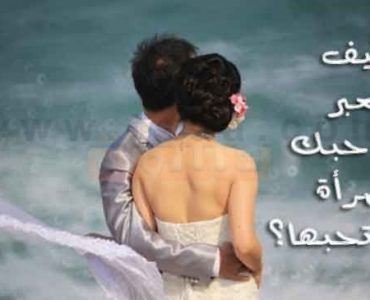 كيف اجعلها تحبني كيف تعبر عن حبك