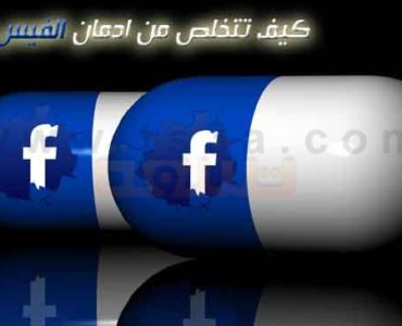 كيف تتخلص من ادمان الفيس بوك ؟