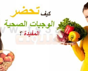 كيف تحضر الوجبات الصحية المفيدة ؟