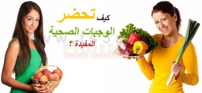 كيف تحضر الوجبات الصحية المفيدة ؟