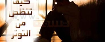 كيفية التخلص من التوتر كيف تتخلص من التوتر