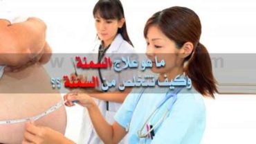 كيفية علاج السمنة ما هو علاج السمنه وكيف تتخلص من السمنة