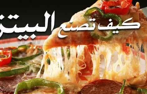 كيفية عمل البيتزا وكيفية تحضير البيتزا