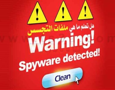 ملفات التجسس هل تعلم ما هي ملفات التجسس