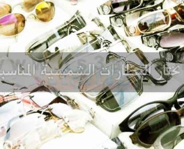 نظارات شمسية كيف تختار النظارات الشمسية