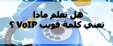 هل تعلم ماذا تعني كلمة فويب VoIP ؟