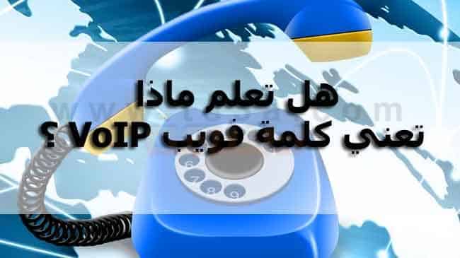 هل تعلم ماذا تعني كلمة فويب VoIP ؟