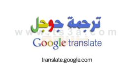 هل تعلم وماذا تعلم عن مترجم جوجل او ترجمة جوجل