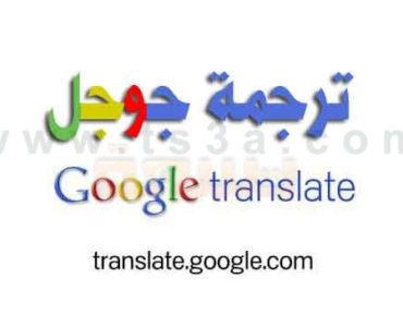 هل تعلم وماذا تعلم عن مترجم جوجل او ترجمة جوجل