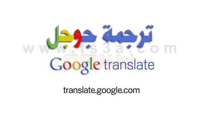 قوقل انجليزي مترجم ‎Google Translate