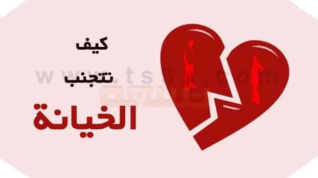  ما معنى الخيانة الزوجية %D8%A7%D9%84%D8%AE%D9%8A%D8%A7%D9%86%D8%A9-%D8%A7%D8%B3%D8%A8%D8%A7%D8%A8-%D8%A7%D9%84%D8%AE%D9%8A%D8%A7%D9%86%D8%A9-%D9%83%D9%8A%D9%81-%D8%AA%D9%86%D8%B4%D8%A3-%D9%83%D9%8A%D9%81-%D8%AA%D8%AA%D8%AC%D9%86%D8%A8-%D8%A7%D9%84%D8%AE%D9%8A%D8%A7%D9%86%D8%A9