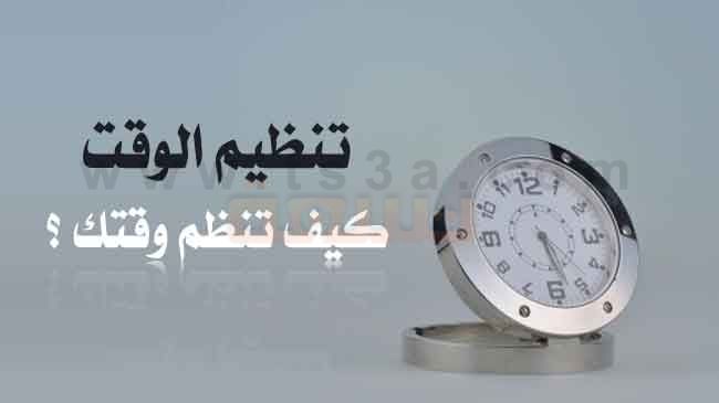 تنظيم الوقت هو دليلك للنجاح فلا نجاح بدون تنظيم للوقت كيف تنظم وقتك