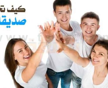اختيار الصديق صفات الصديق كيف تختار صديقك