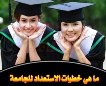 الاستعداد للجامعة كيف تستعد لأول عام بالجامعة