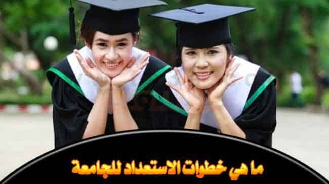 الاستعداد للجامعة كيف تستعد لأول عام بالجامعة