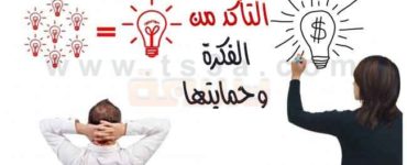 التأكد من صحة الفكرة حماية الفكرة